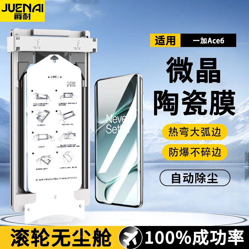 无尘舱适用一加Ace6/Ace3/2Pro微晶陶瓷膜15/13/12防爆手机膜神器