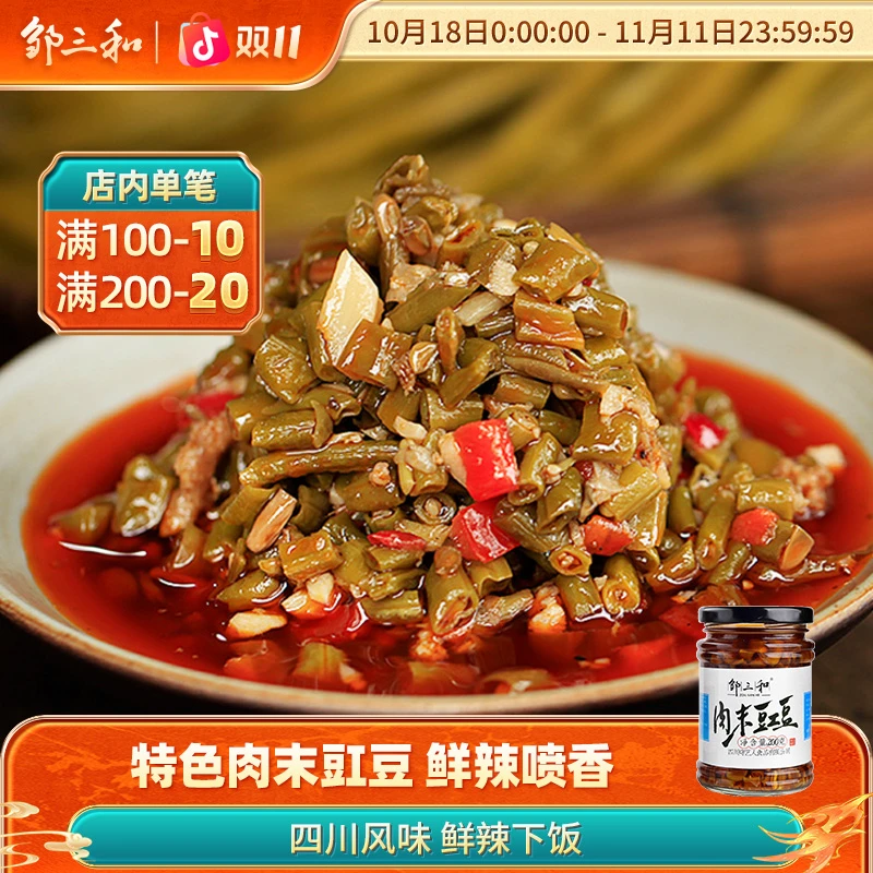 邹三和肉末豇豆下饭酱200g装川味炒菜拌饭爆下饭拌面香辣酱调料X