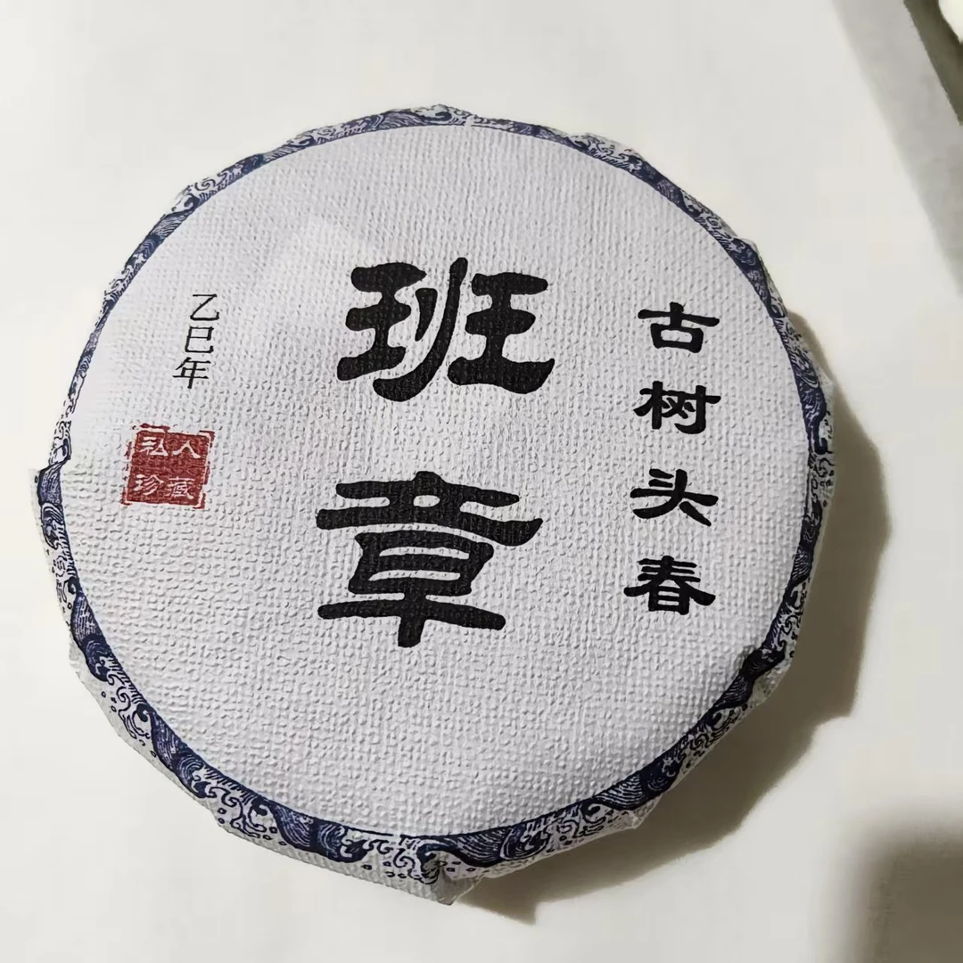 班章普洱茶（生茶）紧压茶