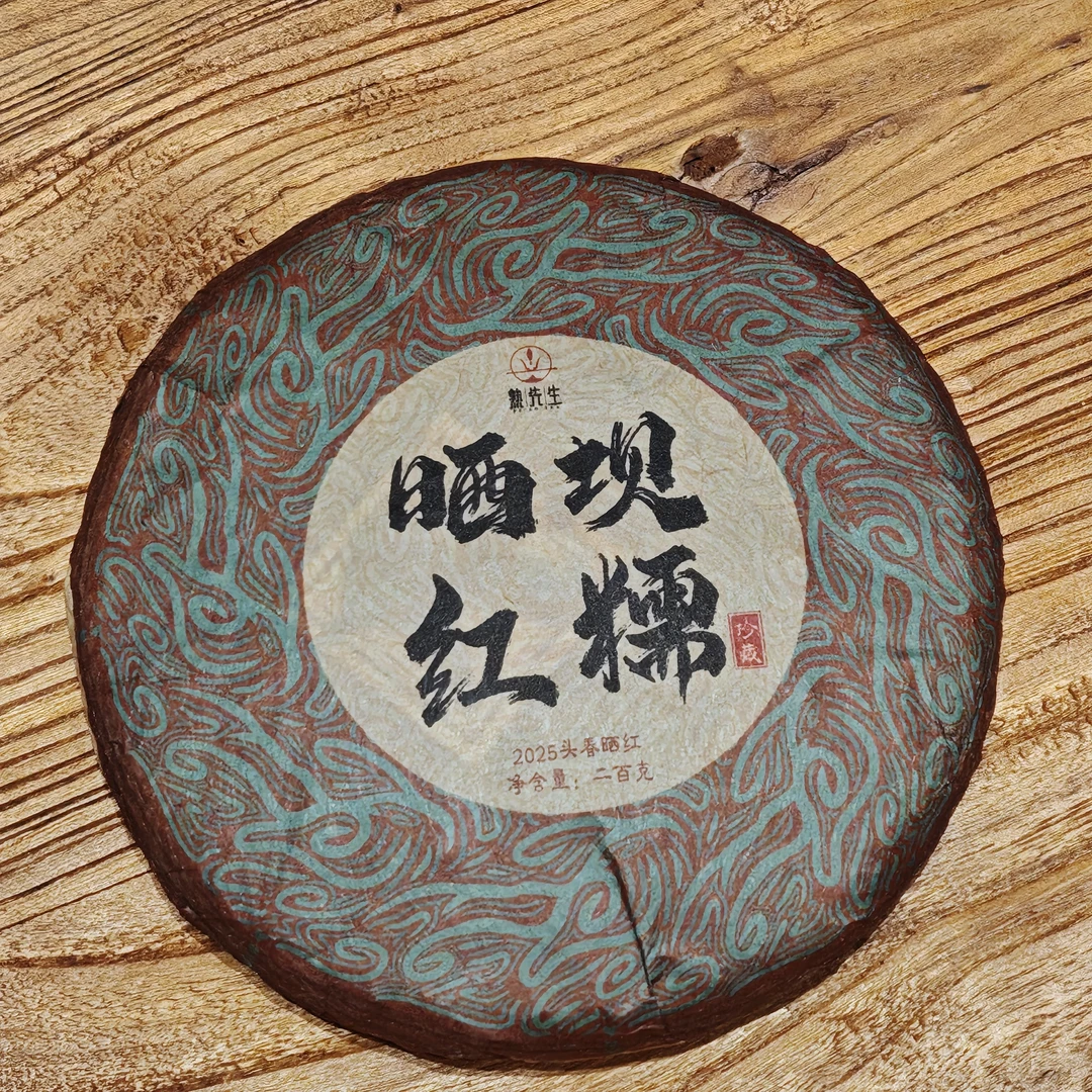 熟先生·2025坝糯头春晒红（红茶）200g/饼