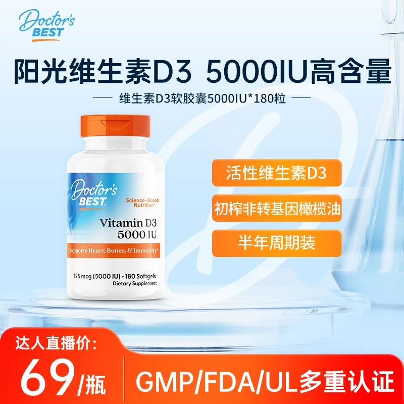 Doctor'sBest多特倍斯维生素D3软胶囊5000IU*180粒活性维生素D
