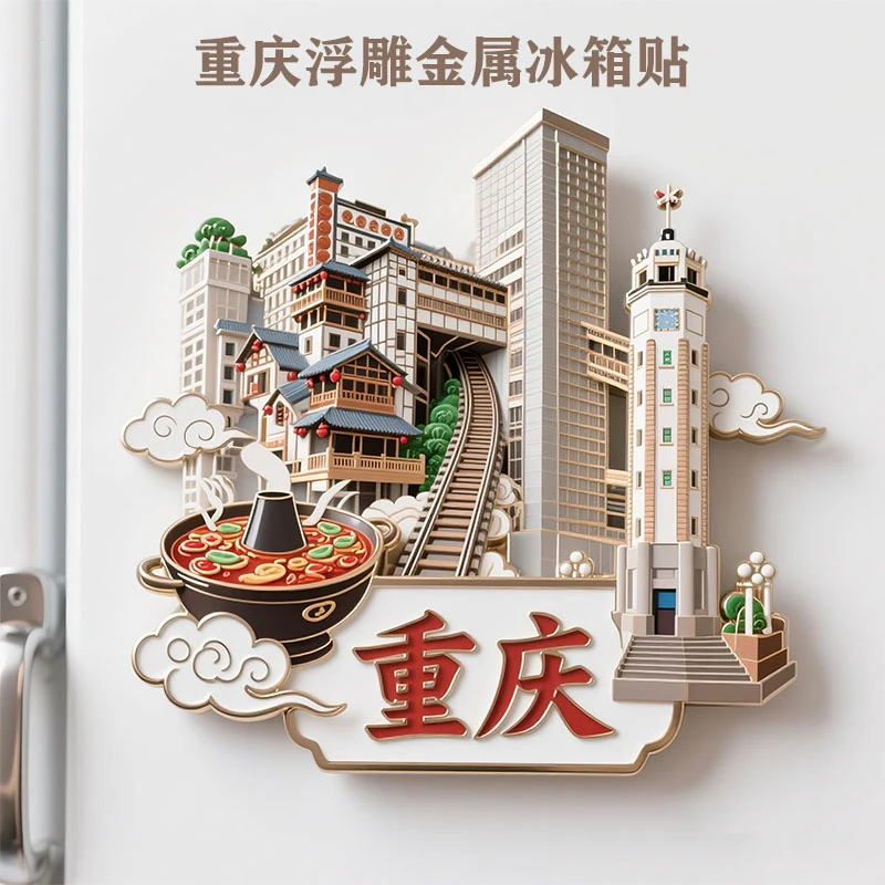重庆金属浮雕冰箱贴磁吸洪崖洞李子坝旅游纪念品城市地标礼物