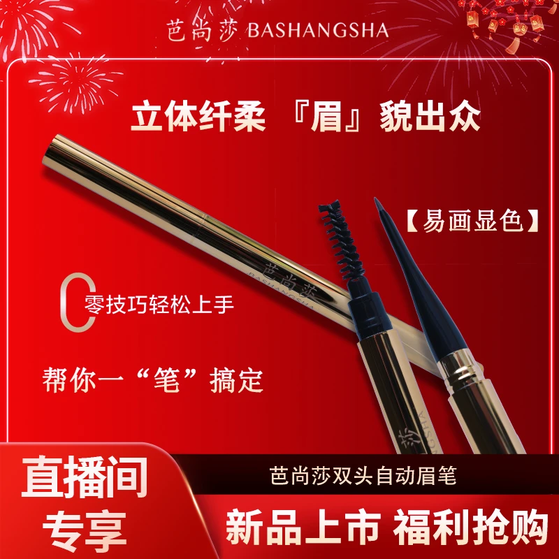 芭尚莎双头自动眉笔