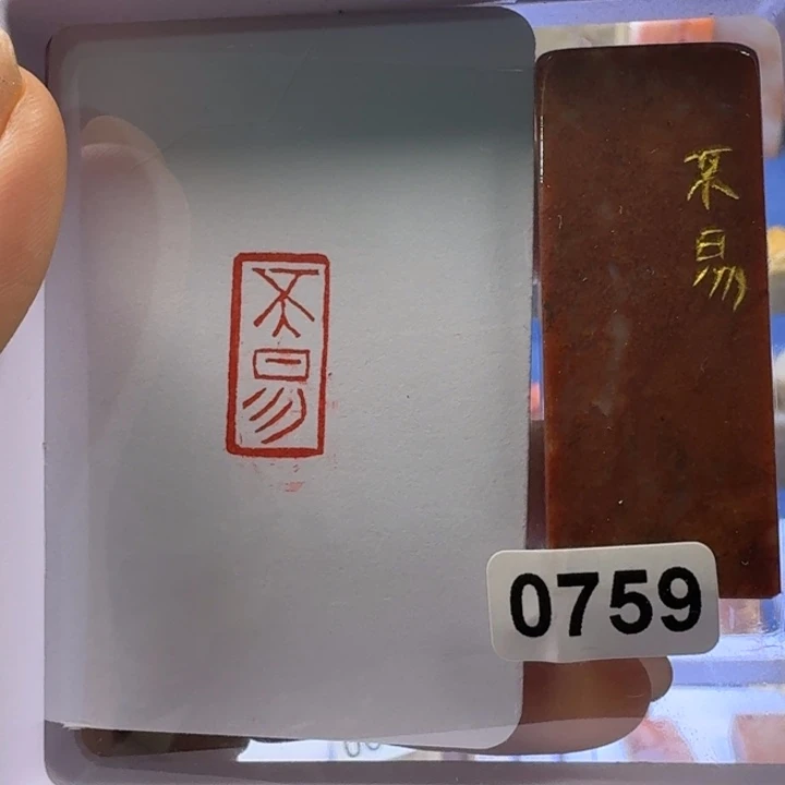 寿山石印石不易朱文
