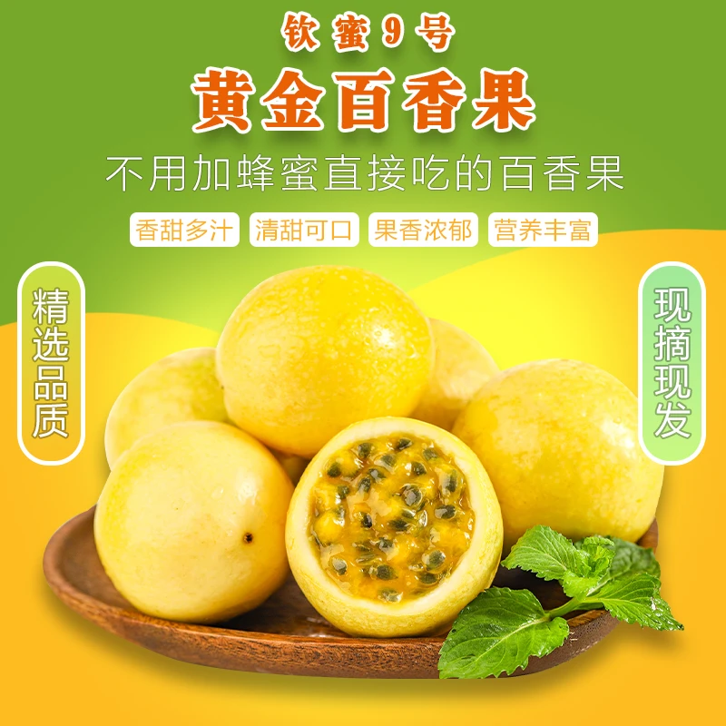 【海南直发】正宗海南钦蜜9号黄金百香果现摘现发香甜新鲜应季水果