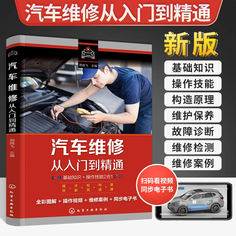 2025新版汽车维修从入门到精通汽修知识修理电路图结构资料原理