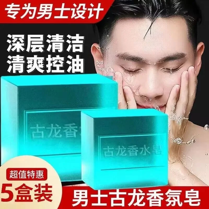 古龙除螨香皂控油清爽洁面皂洗脸洗澡沐浴持久留香男士手工香水皂