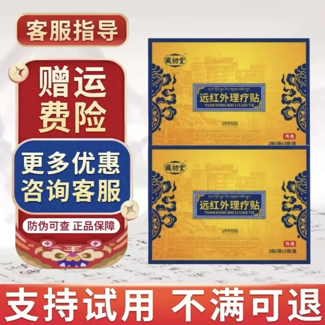 【官方正品】藏初堂远红外理疗贴 专注中老年肩周腰椎膝盖不适