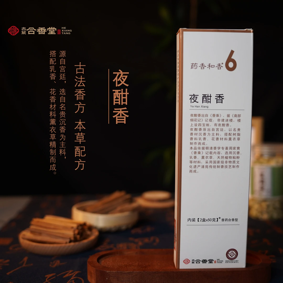 【故宫同款】夜酣香古城香业醒神客厅卧室熏香天然草本中药医香文化