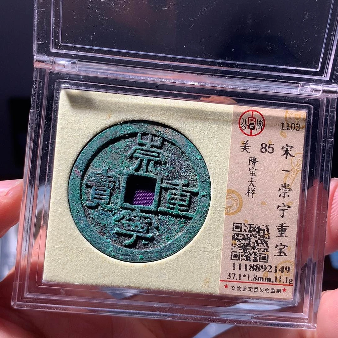 金属QY。崇宁重宝85分2149