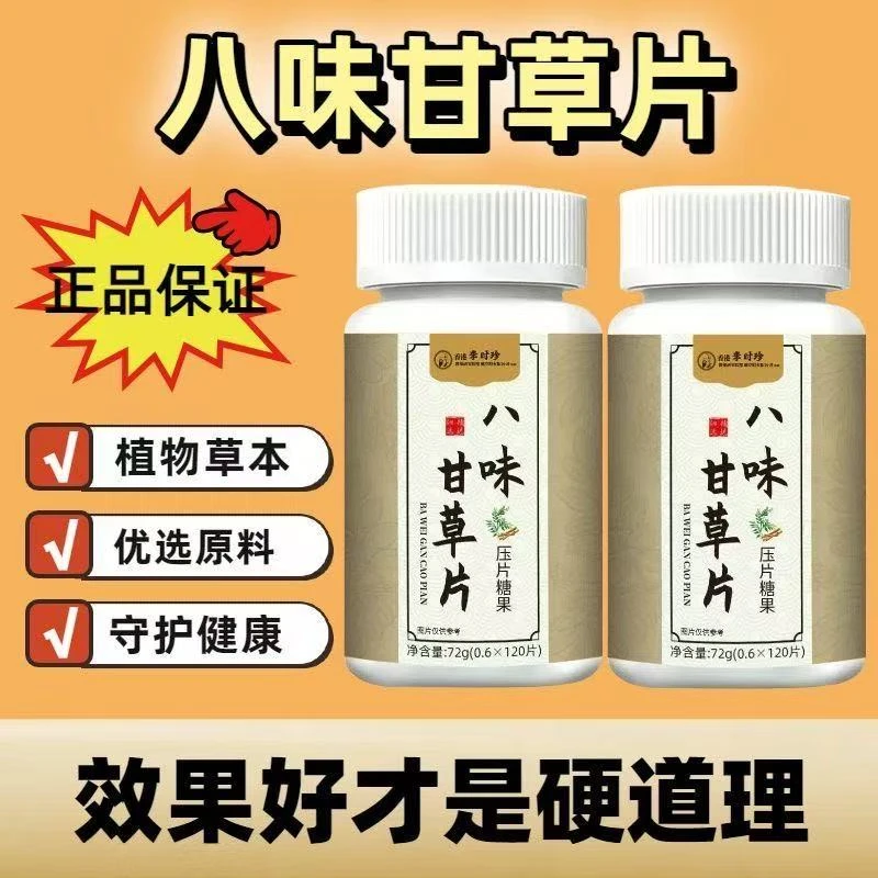 八味甘草片正品草本植物喉咙不适干痒呵护中老年人健康官方旗舰店