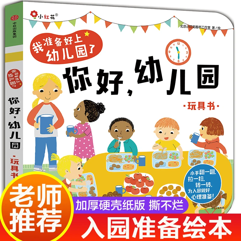 你好幼儿园我要上幼儿园的绘本入园准备早教书入学前儿童书籍3到4