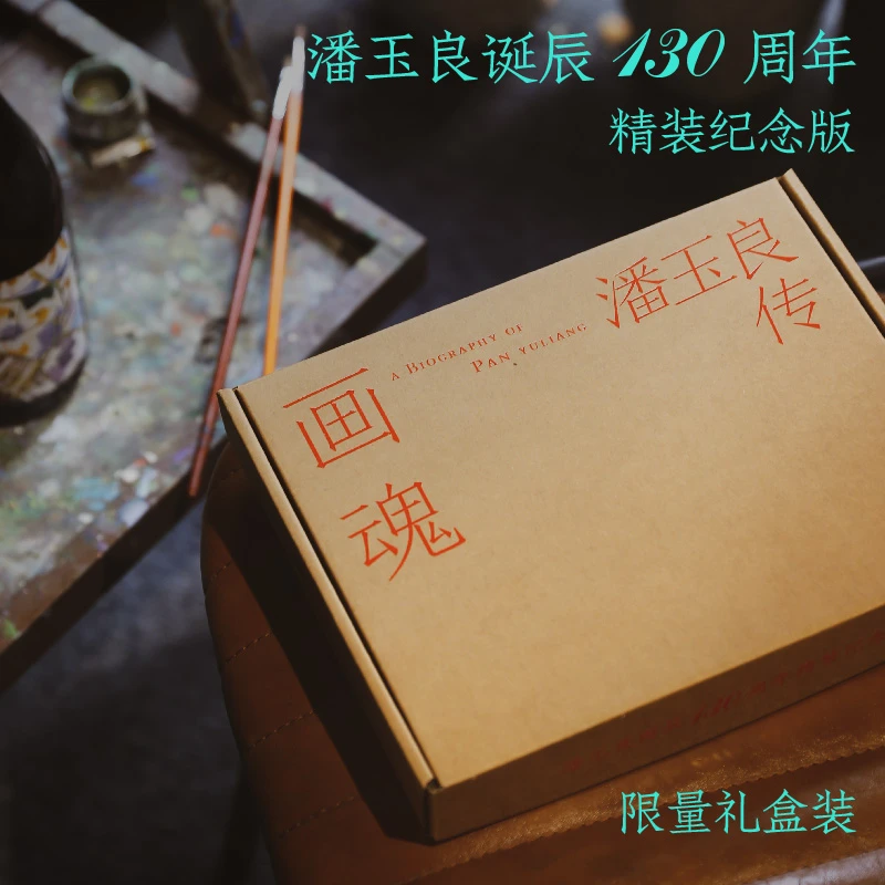 签名刷边礼盒 （新版）画魂 潘玉良传 潘玉良诞辰130周年精装纪念版