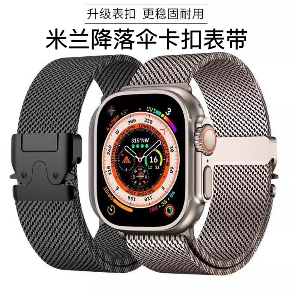【iWatch表带】降落伞扣米兰适用苹果Ultra2表带S10987米兰尼斯钢带