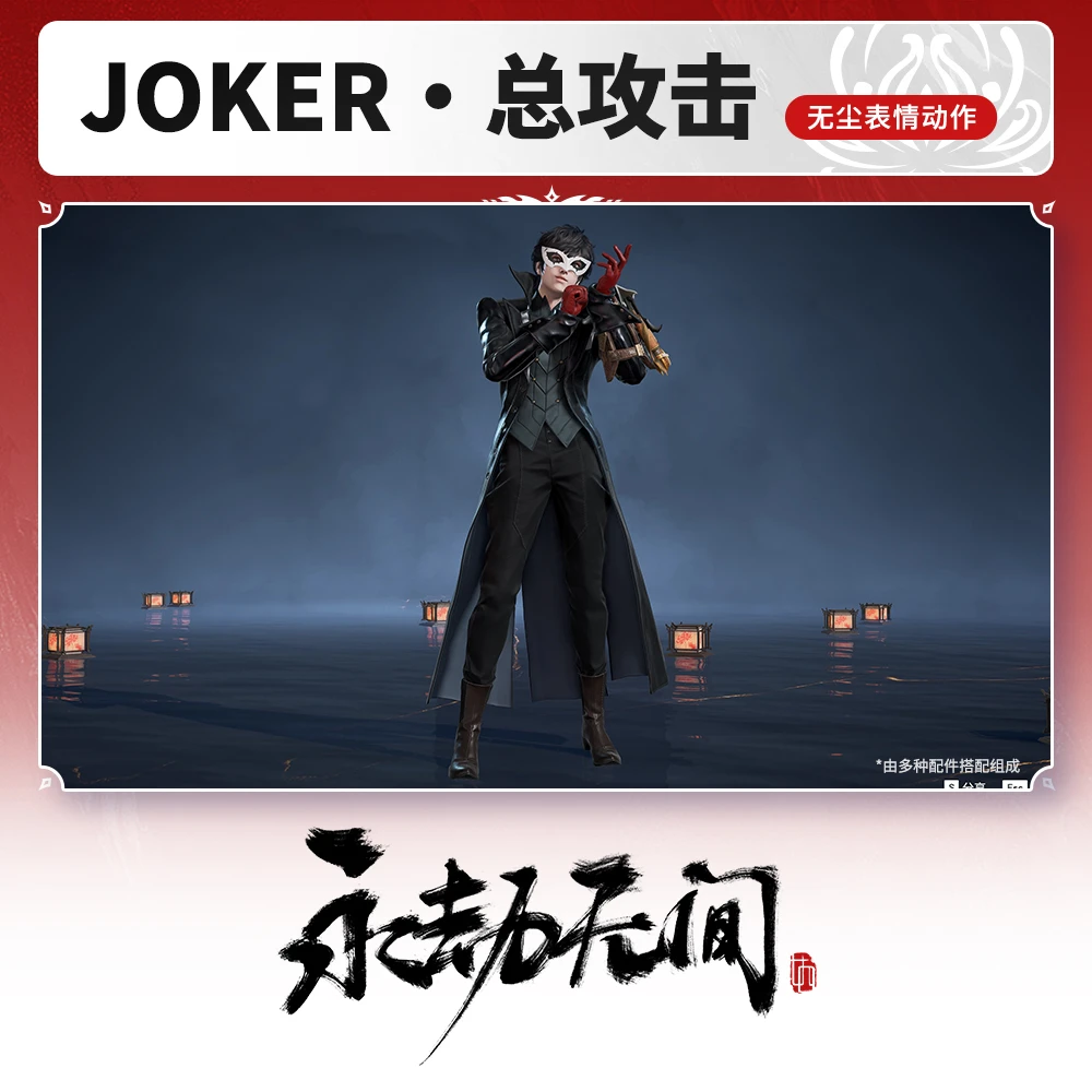 JOKER·总攻击 无尘动作 永劫无间P5R联动【永劫无间端游】