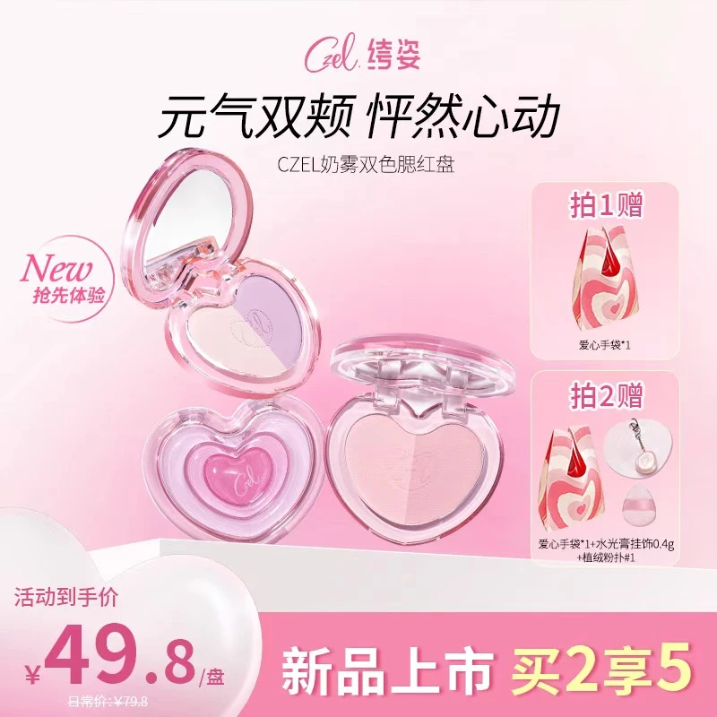 CZEL 绔姿【组合装】爱心双色腮红水光细闪修容高光便携细亮一体盘