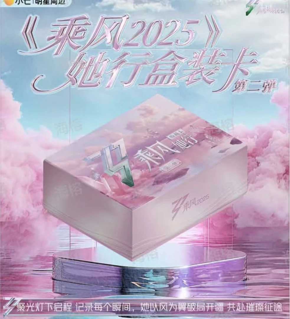 【娜子强娶】《乘风》2025官方她行卡 第二弹（代拆）