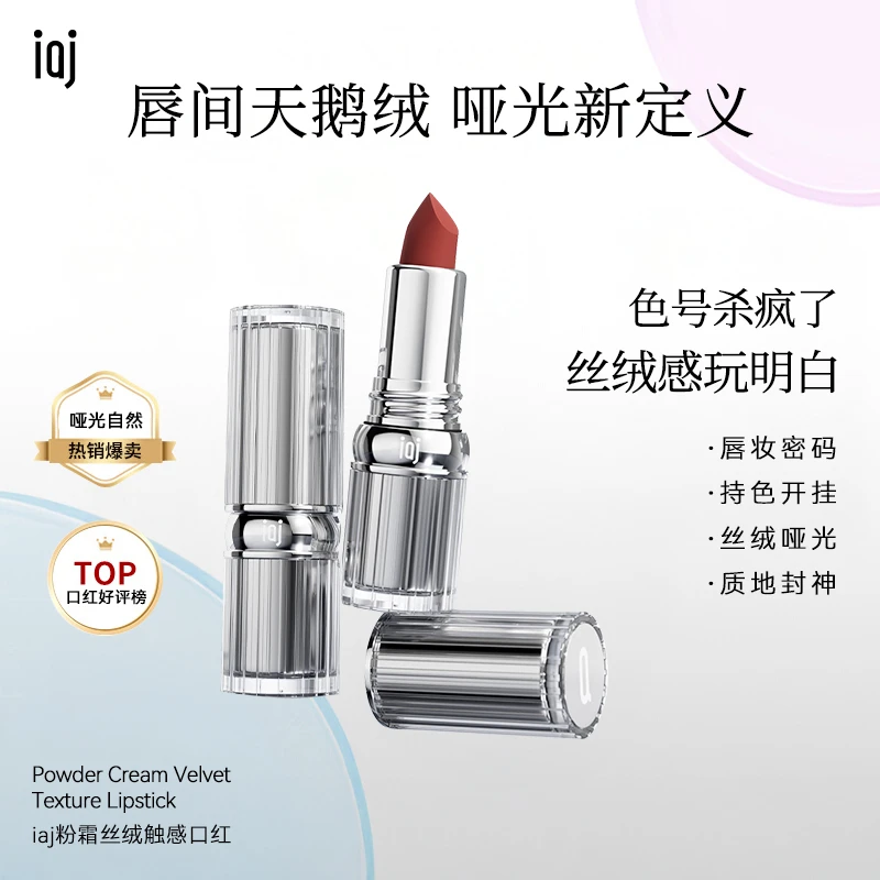 iaj粉霜丝绒触感口红 禁欲系女神高颜值口红保湿滋润不掉色裸妆女