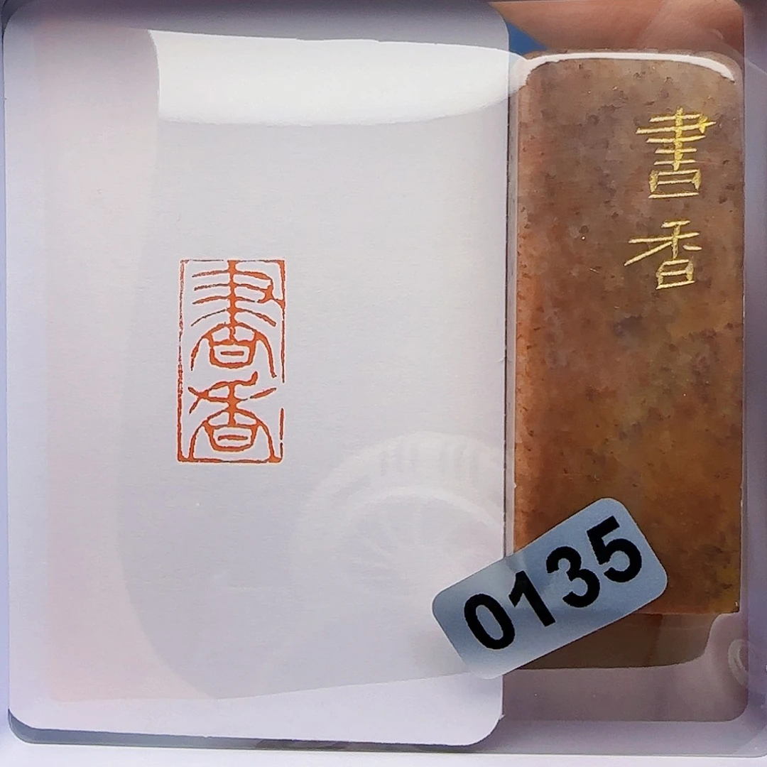 寿山石印石书香1×2