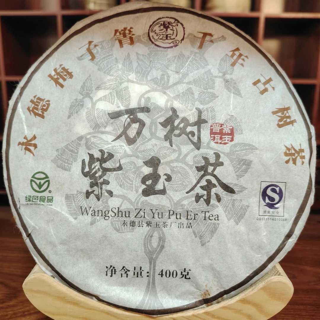 【中老期茶叶研究中心】2008年 万树 梅子菁千年古树 普洱生茶400g