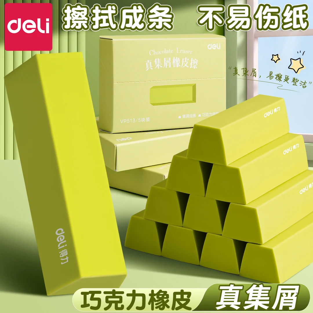 得力集屑抹茶橡皮擦小学生专用无屑干净擦拭成条少屑橡皮不留痕