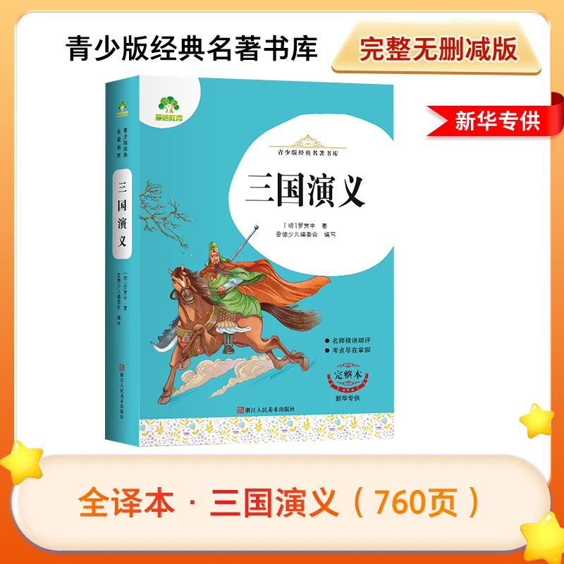 【微x瑕】三国演义青少版经典名著