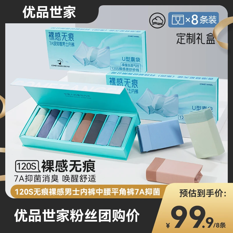 彗星天使欧若风120S无痕裸感男士内裤中腰平角裤7A抑菌透气四角裤