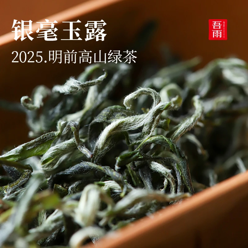 [直播专属]吾雨 银毫玉露·2025年明前高山绿茶