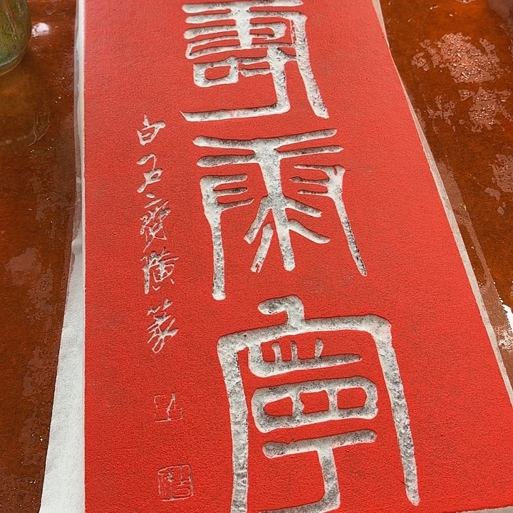 碑帖手工制作9999999999