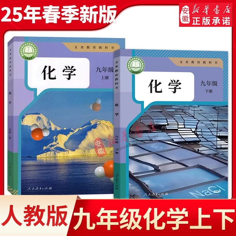 【新华书店旗舰店】2025春季初中化学教材全套课本人教版教科书9九