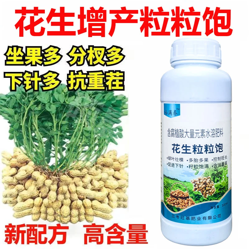 花生专用叶面肥膨壮粒粒饱增产控旺多籽提高产量