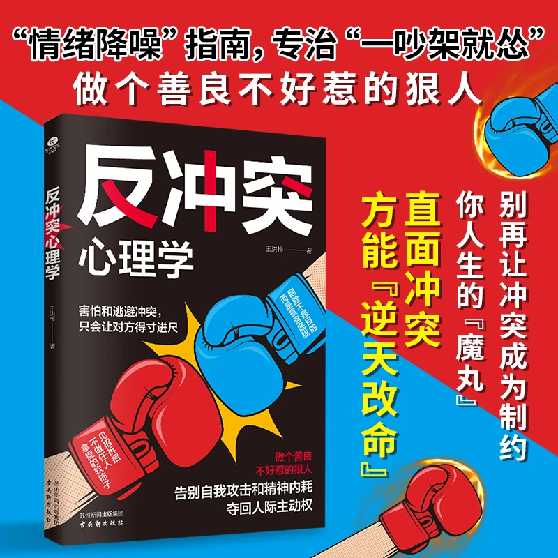 反冲突心理学 害怕和逃避冲突，只会让对方得寸进尺 重塑强大内心