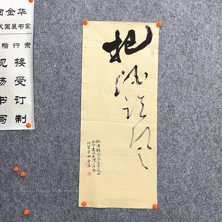 书法回金华老师把酒临风77×31