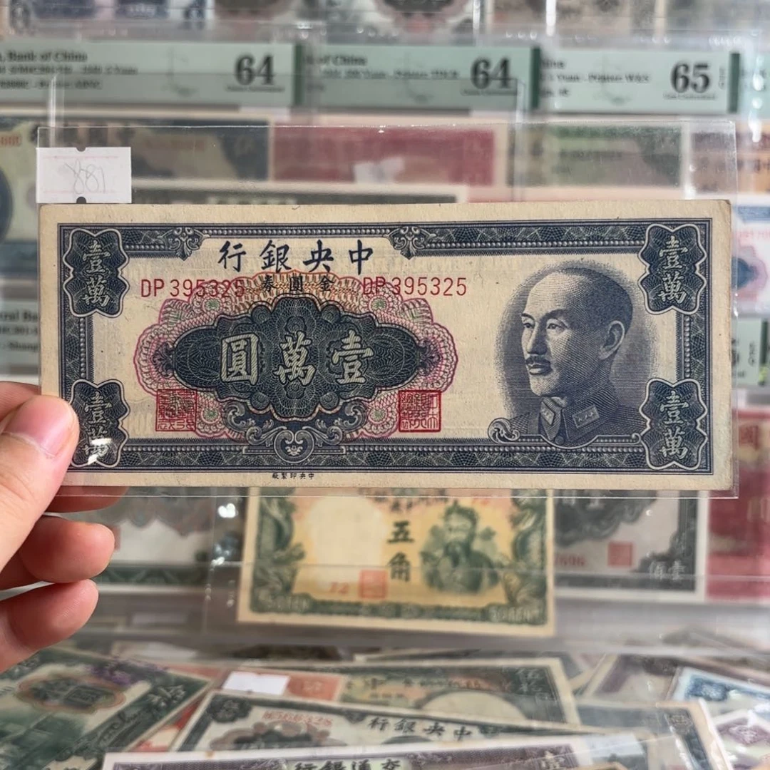 中央银行金圆券壹萬圆395325