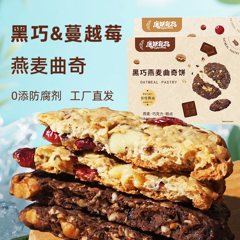 唐妖蔓越莓燕麦曲奇黑巧克力曲奇饼干代餐糕点送礼饱腹大气礼盒
