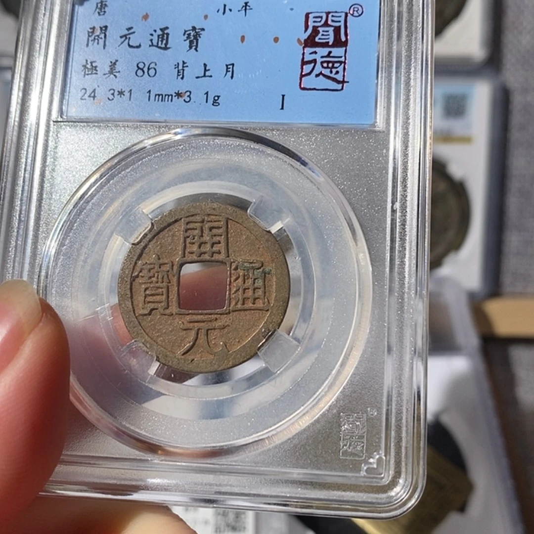 铜开元通宝～渝州