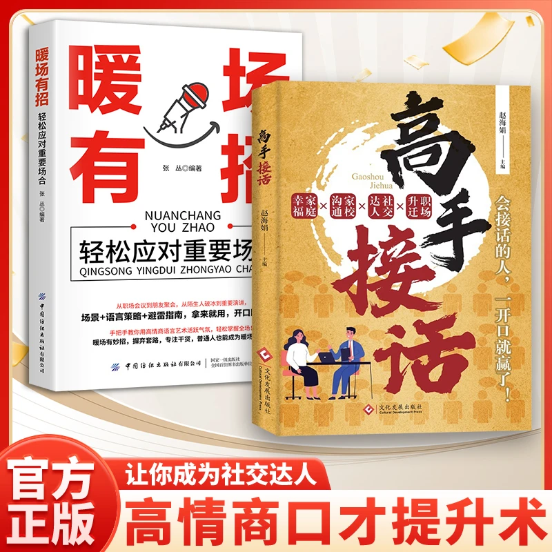 【高手接话】一问一答多场景巧妙应对话术情商口才社交宝典暖场有招