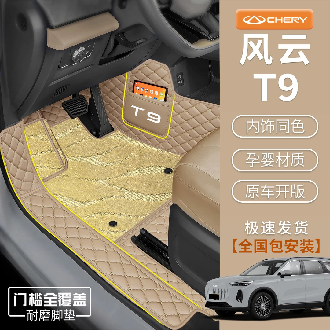 适用于25款奇瑞风云T9专车专用全包围脚垫风云t9包门槛内饰用品