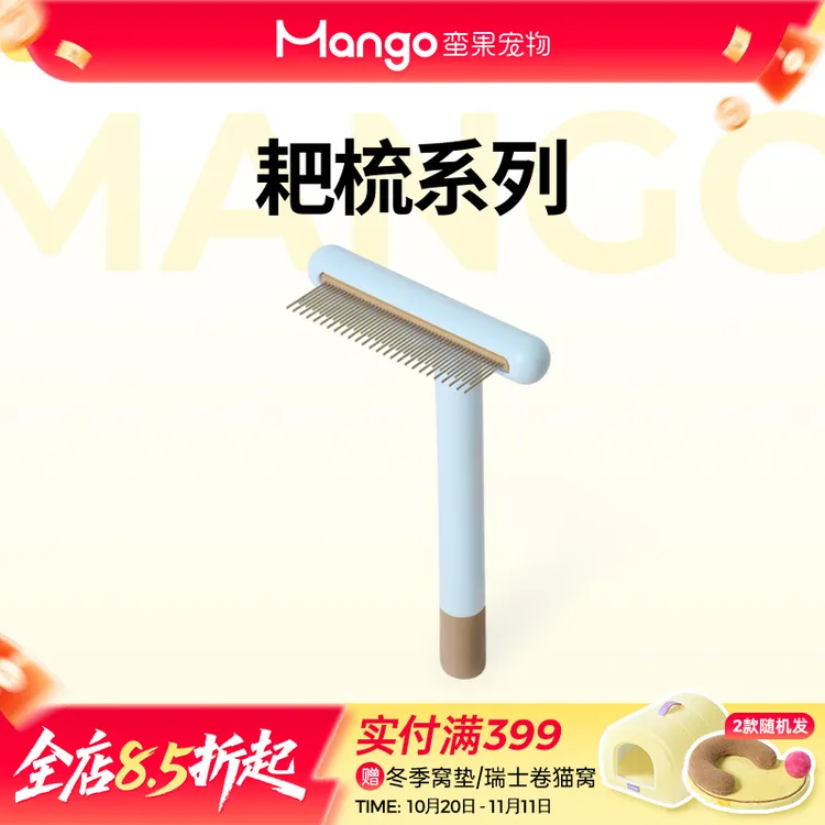 Mango蛮果 宠物耙梳 开结梳浮毛梳猫梳子猫毛梳狗梳子排梳针梳
