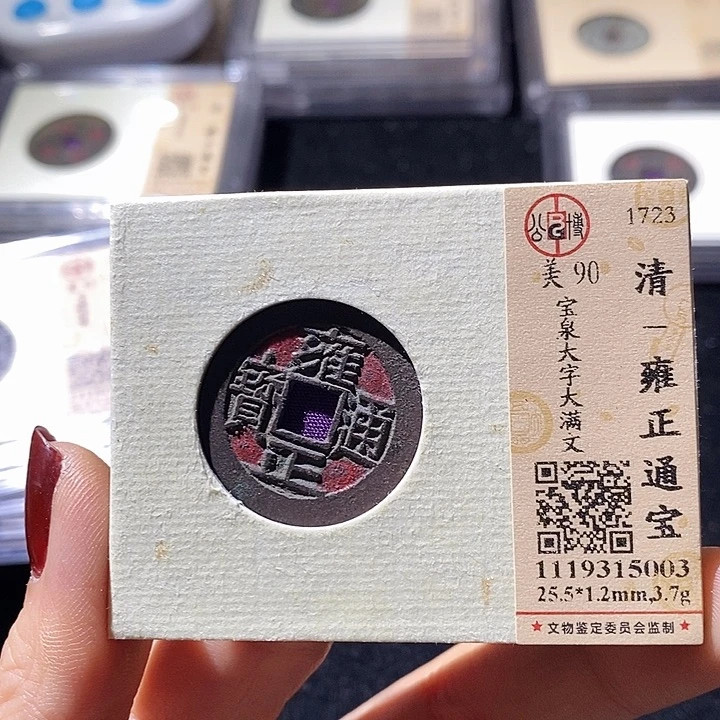 铜L公博评级90分雍正通宝