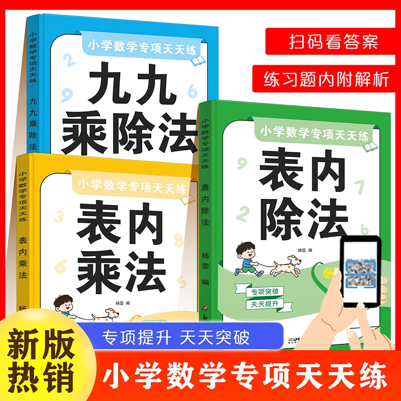 小学数学专项训练表内除法表内乘法九九乘除法小学通用一二年级