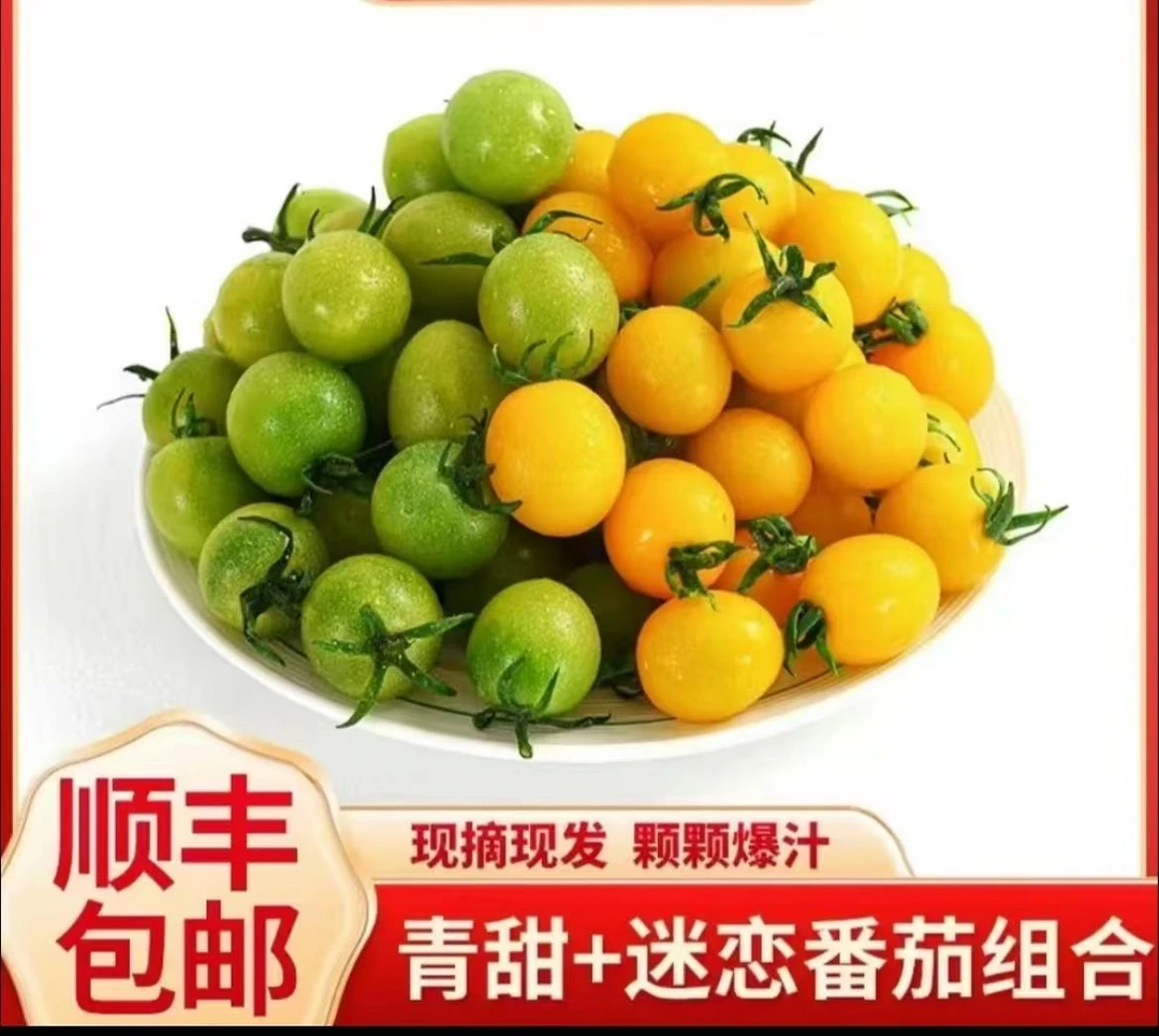 【顺丰包邮】3斤/5斤混装绿色青甜2号黄色迷恋小番茄