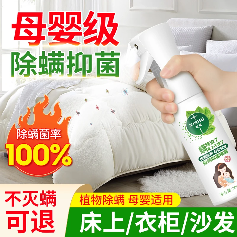 除螨喷雾家用除螨抑菌免水洗祛螨剂床上沙发衣物母婴可用级消毒