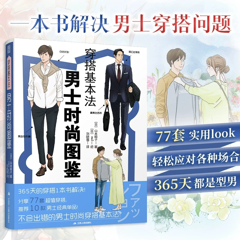 【新华正版】 穿搭基本法 男士时尚图鉴 日山本昭子日ma2 著 刘晓