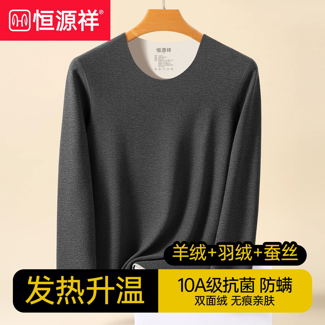恒源祥保暖内衣男士秋衣10A抗菌冬季男款贴身衣物大码长袖打底衫