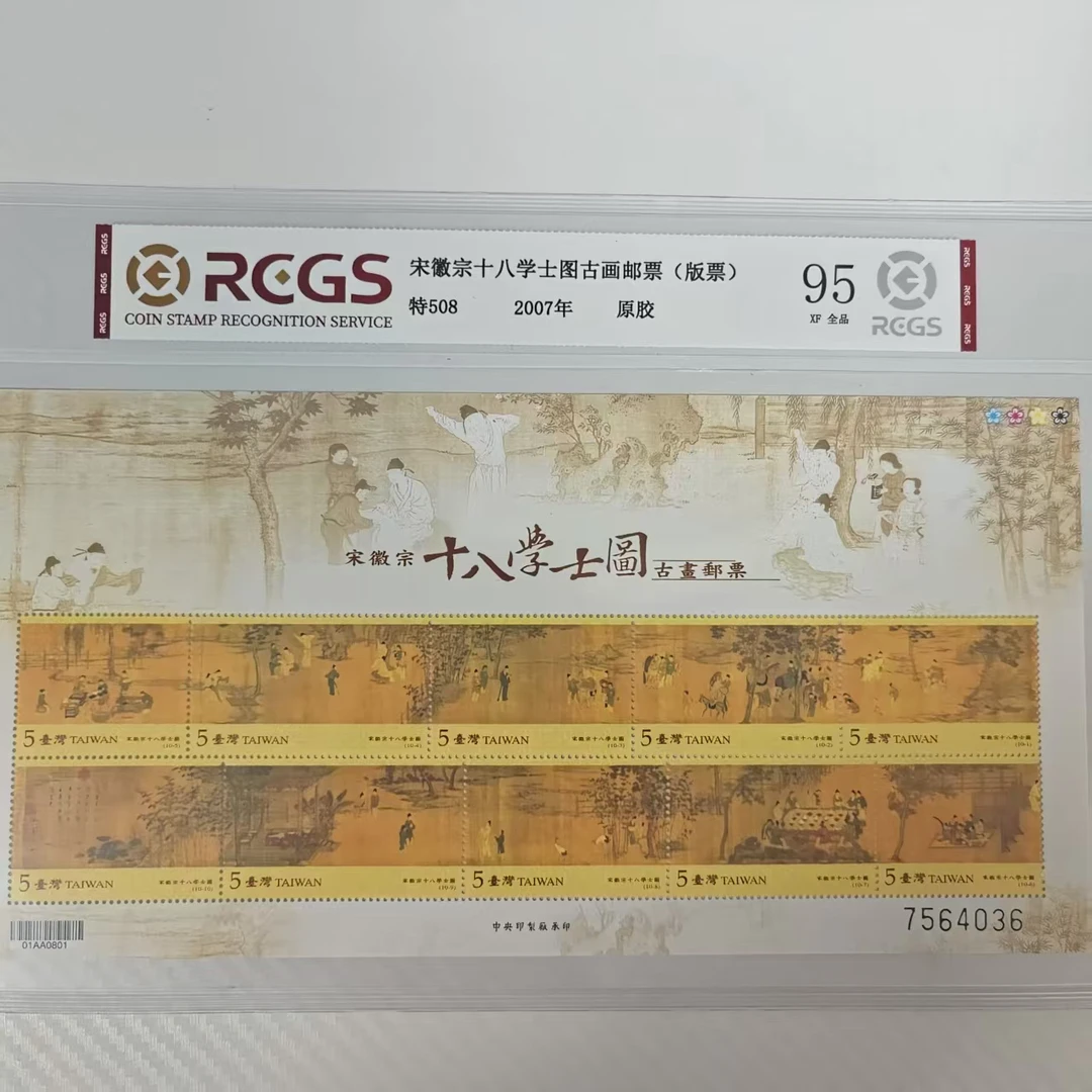 特508M 十八学士图古画邮票（版票）RCGS评级 原胶