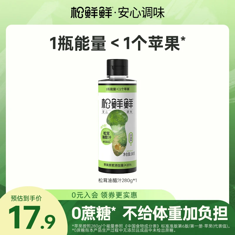 【旗舰店】松鲜鲜正品松茸油醋汁280g/瓶清凉夏日轻食蔬菜百搭调味