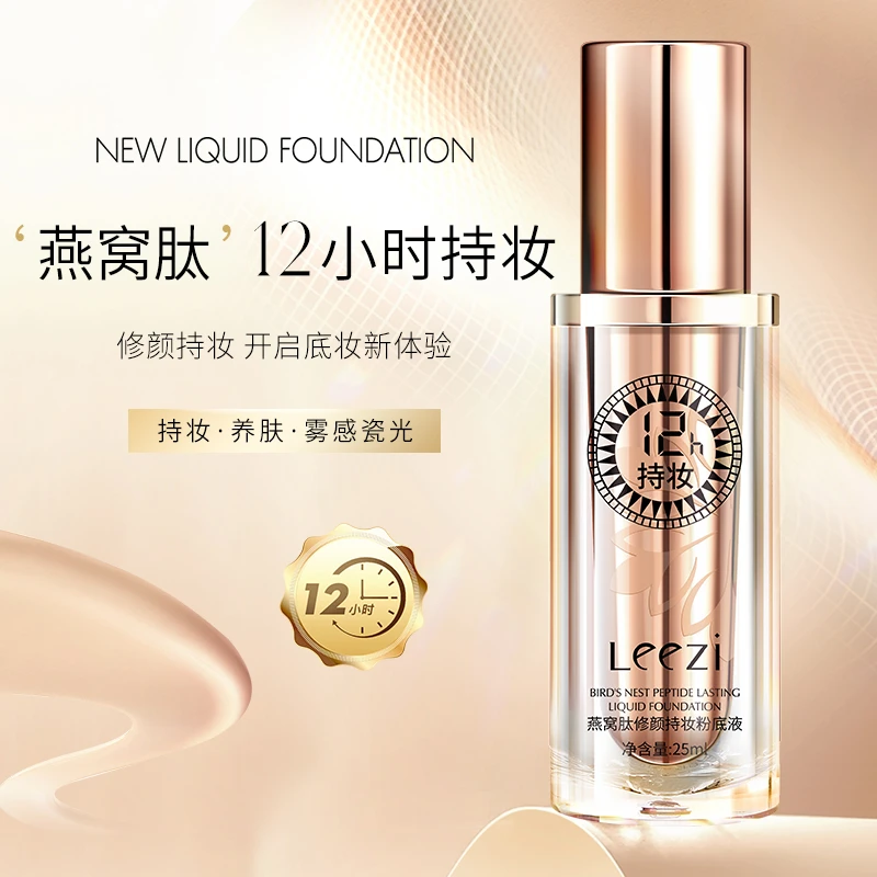 Leezi莉兹燕窝肽修颜持妆粉底液持久不脱妆不沾口罩不沾手机遮瑕