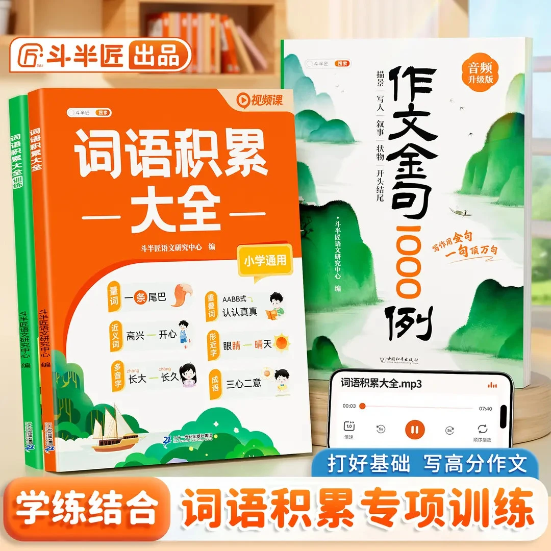 斗半匠2025新版小学通用语文词语积累大全字词专项训练视频讲解