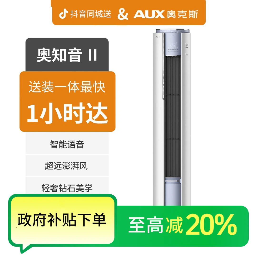 【国补专享】AUX奥克斯奥知音2白 DQG600 大2匹/3匹空调 新1级能效 变频冷暖 柜机空调空调推荐